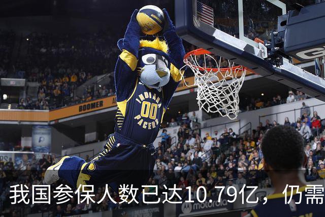 我国参保人数已达10.79亿，仍需精确找出未参保者